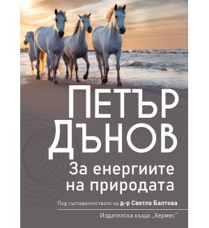 Петър Дънов: За Енергиите на природата (Ново издание)