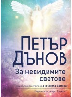 Петър Дънов: За невидимите светове (Ново издание)