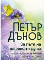 Петър Дънов: За пътя на човешката душа