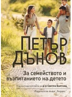 Петър Дънов: За семейството и възпитанието на детето (Ново издание)