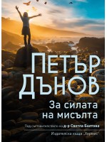 Петър Дънов: За силата на мисълта
