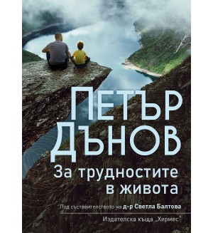 Петър Дънов: За трудностите в живота (Ново издание)
