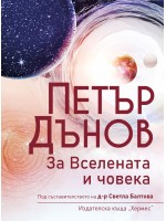 Петър Дънов: За Вселената и човека (Ново издание)