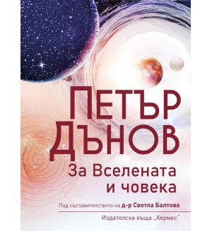 Петър Дънов: За Вселената и човека (Ново издание)