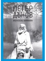 Петър Дънов. Житейски алманах