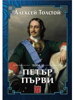 Петър Първи - том 1