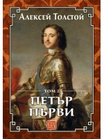 Петър Първи - том 2