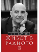 Петър Волгин: Живот в радиото