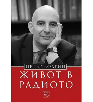 Петър Волгин: Живот в радиото