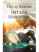 Петата планина