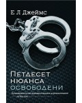 Петдесет нюанса освободени