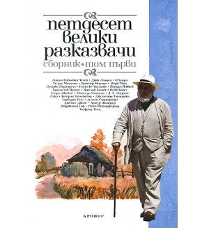 Петдесет велики разказвачи 1 Петдесет велики разказвачи 1
