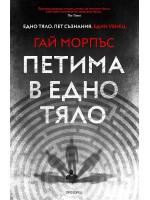 Петима в едно тяло Петима в едно тяло