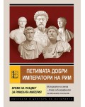 Петимата добри императори на Рим. Време на разцвет за Римската империя. Петимата добри императори на Рим. Време на разцвет за Римската империя.