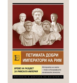 Петимата добри императори на Рим. Време на разцвет за Римската империя. Петимата добри императори на Рим. Време на разцвет за Римската империя.