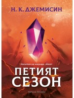 Петият сезон (меки корици)