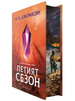 Петият сезон (твърди корици с обложка)