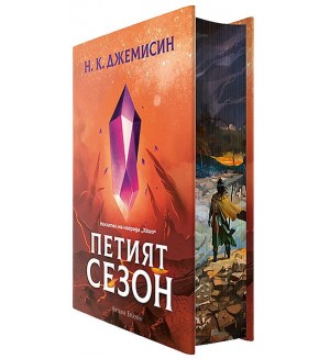 Петият сезон (твърди корици с обложка)
