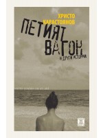 Петият вагон и други истории. Малки романи за из път Петият вагон и други истории. Малки романи за из път