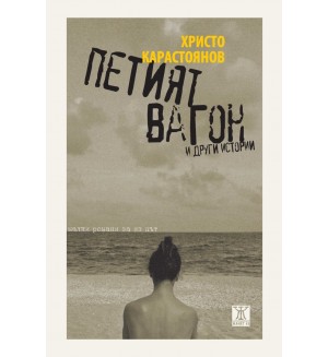 Петият вагон и други истории. Малки романи за из път