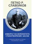 Петко Р. Славейков: Изворът на Белоногата. Стихотворения. Басни (специално издание за ученици)