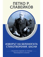 Петко Р. Славейков: Изворът на Белоногата. Стихотворения. Басни (специално издание за ученици)