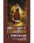 Петко Р. Славейков. Съчинения в пет тома – том 1: Жестокостта ми ся сломи