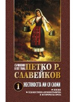 Петко Р. Славейков. Съчинения в пет тома – том 1: Жестокостта ми ся сломи