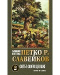 Петко Р. Славейков. Съчинения в пет тома – том 2: Светът своето ще каже
