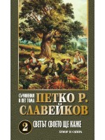 Петко Р. Славейков. Съчинения в пет тома – том 2: Светът своето ще каже