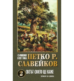Петко Р. Славейков. Съчинения в пет тома – том 2: Светът своето ще каже