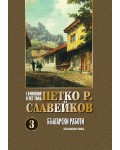 Петко Р. Славейков. Съчинения в пет тома – том 3: Български работи