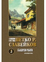 Петко Р. Славейков. Съчинения в пет тома – том 3: Български работи