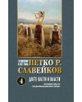 Петко Р. Славейков. Съчинения в пет тома – том 4: Двете касти и власти