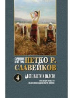 Петко Р. Славейков. Съчинения в пет тома – том 4: Двете касти и власти