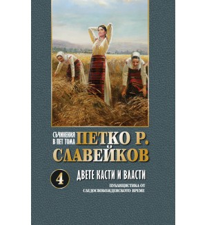 Петко Р. Славейков. Съчинения в пет тома – том 4: Двете касти и власти