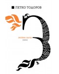 Петко Ю. Тодоров: Змейова сватба (пиеса)