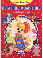 Петленце момченце (стихотворения за деца)