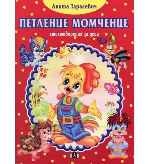 Петленце момченце (стихотворения за деца)
