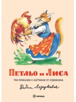 Петльо и Лиса (меки корици)