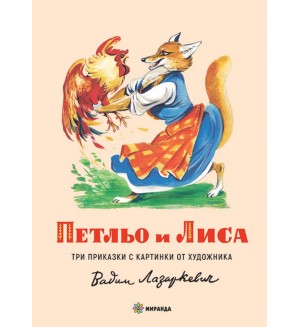 Петльо и Лиса (меки корици)