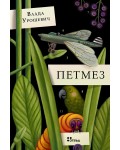 Петмез
