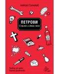 Петрови в грипа и около него