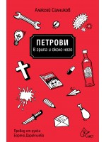 Петрови в грипа и около него