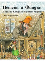 Петсън и Финдъс и как по Коледа се случват чудеса