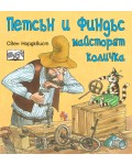 Петсън и Финдъс майсторят количка