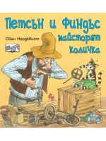 Петсън и Финдъс майсторят количка