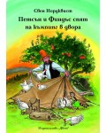 Петсън и Финдъс спят на къмпинг в двора