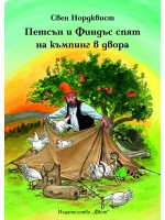Петсън и Финдъс спят на къмпинг в двора