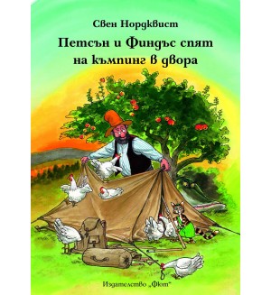 Петсън и Финдъс спят на къмпинг в двора